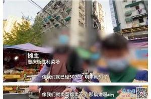 武汉某菜场规定女售货员不超过45岁 律师：无效条款