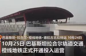 中国造！巴基斯坦首条地铁正式开通，网友：真巴铁