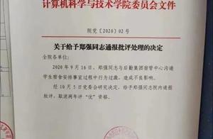 郑强掀桌子挨处分？华科一教授被校方通报批评