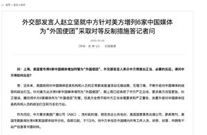 中方对6家美国媒体驻华机构采取反制措施
