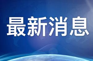 沈阳最新发布！各高校不得提前放假，中高风险地区高校延迟放假