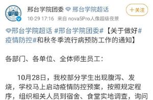 邢台学院通报“部分学生出现腹泻、发烧”：核酸检测全呈阴性