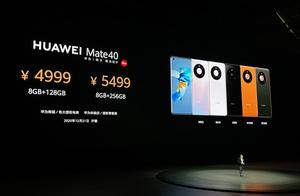 华为Mate40国行版价格公布！4999元起12月21日开售