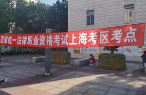 今天上海近3万人参加法考比去年多20%，最年长考生72岁
