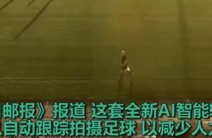 AI摄像误认裁判光头为足球，网友：看了个寂寞