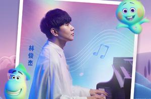 林俊杰献唱《心灵奇旅》中文主题曲 MV即将上线