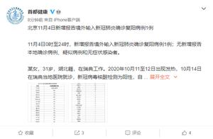北京11月4日新增境外输入确诊复阳病例1例
