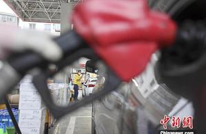中国成品油价下调 再度触及“地板价”政策