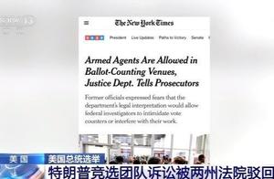 特朗普竞选团队诉讼被两州法院驳回 美司法部批准武装执法人员前往计票点调查