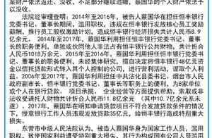 恒丰银行原董事长蔡国华因滥用职权、贪污等罪，一审被判死缓