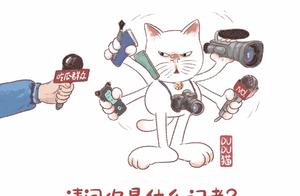记者节，当记者被采访……