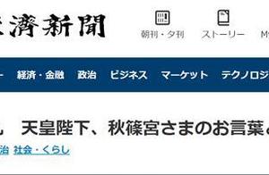 日媒：日本皇室宣布天皇第一顺位继承人，菅义伟送上祝贺