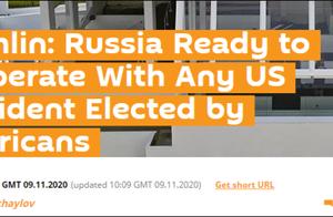 普京发言人就美国大选表态：俄已准备好与美当选总统合作