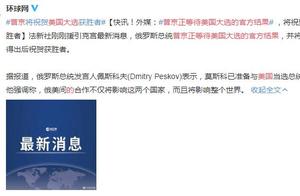 普京正等待美国大选的官方结果 将祝贺获胜者