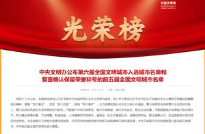 第六届全国文明城市名单公布，咱吉林这些地市入选