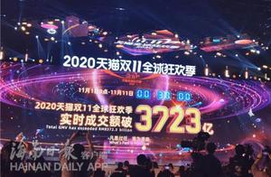 天猫“双11”半小时实时成交额破3723亿，海南人最爱买这些商品→