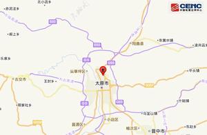 地震台网测定：太原市尖草坪区发生2.9级地震