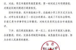 官方回应“山东枣庄部分学校满意度调查被指作假”：责令整改，全市通报批评相关负责人