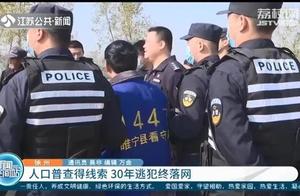 命案逃犯30年后因人口普查被抓获：每天生活在煎熬中，如今解脱了