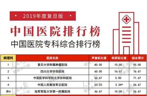 复旦版中国医院排行榜公布