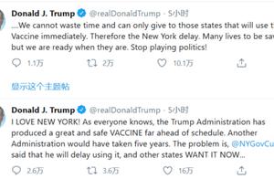 不给纽约州疫苗？特朗普辩解：我们只给会立即使用疫苗的州
