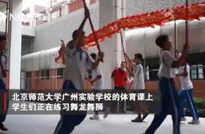 体育课能选修舞龙舞狮！广州这所学校的体育课有文化