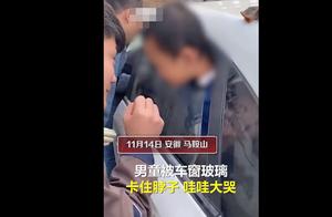 男童头卡车窗被救出，家长要求救娃者删视频称侵犯隐私，网友热议