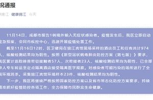 最新通报：在锦江宾馆采样的员工住客974人 核酸检测均为阴性