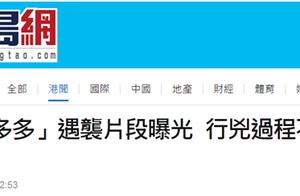 港媒：内地富豪遇袭片段曝光，行凶过程不足10秒