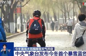 今冬首个暴雪蓝色预警发布，网友：广东人还在穿短袖
