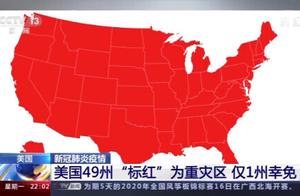抗疫让步党争！美国49州“标红”为疫情重灾区 各州仍旧“各自为政”