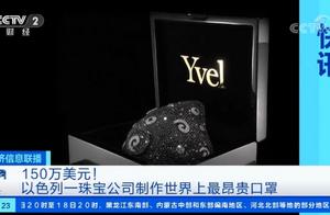世界上最昂贵口罩卖价985万元，镶嵌黄金和钻石，网友：不怕被抢？