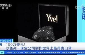 世界上最昂贵口罩卖价985万元 镶嵌约210克拉天然钻石