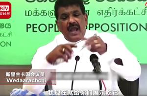 斯里兰卡国会议员当众啃死鱼：别怕新冠病毒，我吃给你们看