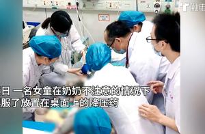 痛心！女童误服近40粒降压药后不幸身亡，医生紧急提醒