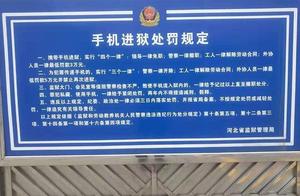 服刑人员用手机3年诈骗38万，监狱岂能拿钱了事