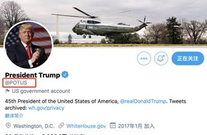 美总统官方推特账号将自动转给拜登，美媒曝他已决定国务卿人选，或是这人