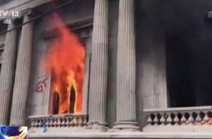危地马拉城爆发大规模抗议示威活动 国会大楼遭纵火