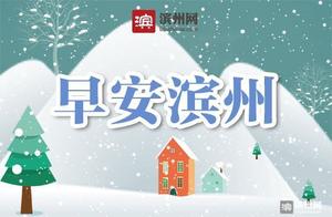 「早安滨州」11月24日 一分钟知天下（音频版）
