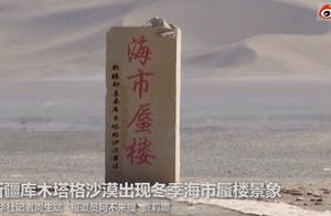 罕见！新疆库木塔格沙漠现冬季海市蜃楼，水天相接网友直呼：好壮观啊