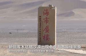 罕见！新疆库木塔格沙漠现冬季海市蜃楼甚为壮观，网友：神奇的大自然