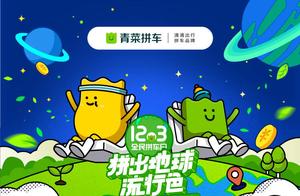 今天打青菜拼车1折！滴滴大数据：选拼车可更快出发，拼车通勤订单占比最高