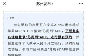 苏州发放2000万元数字人民币消费红包