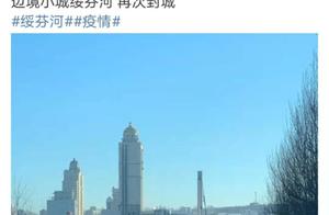 黑龙江绥芬河新增1例本土确诊病例，当地人称进出城已严控