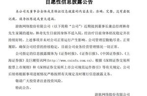 游族网络董事长疑似中毒 同事许某有重大嫌疑已被刑拘