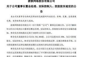 游族网络：公司董事长林奇先生因病逝世