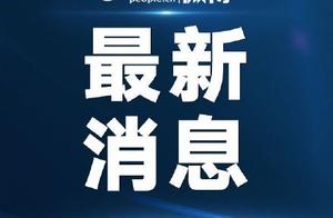 南宫市全部检测完毕新增2例阳性