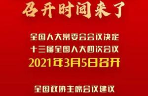 联播pro：河南最早召开！2021年全国两会召开时间陆续公布