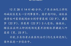 广东石油化工学院西城校区发生刑事案件 警方通报