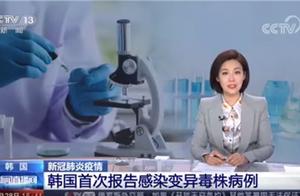 韩国首次报告感染变异新冠病毒病例